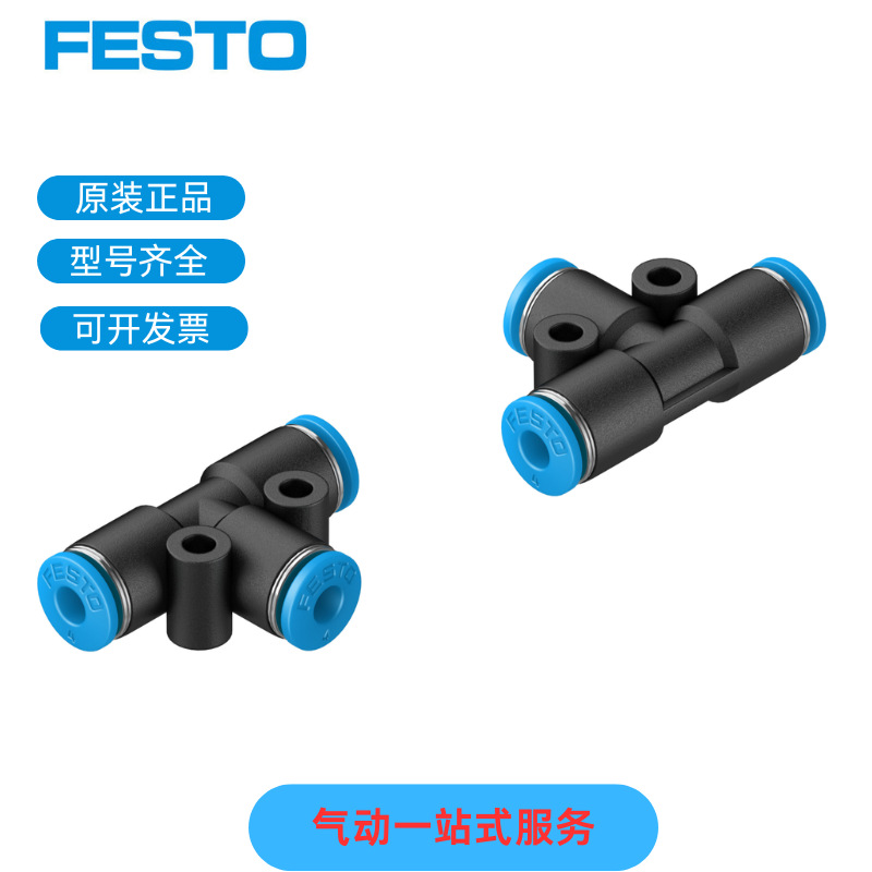 费斯托FESTO  T 型快插接头 QST-4QST-6 QST-8 QST-10 原装 现货