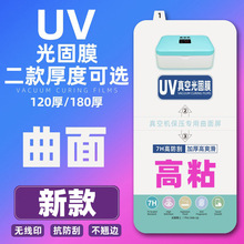UV光固膜曲面屏光固化膜软华为三星oppo小米vivo荣耀批发工厂适用
