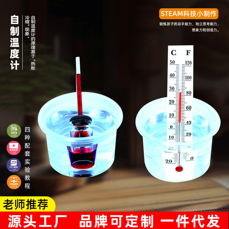 小学生创意小制作自制温度计热胀冷缩实验科技diy材料包科教玩具
