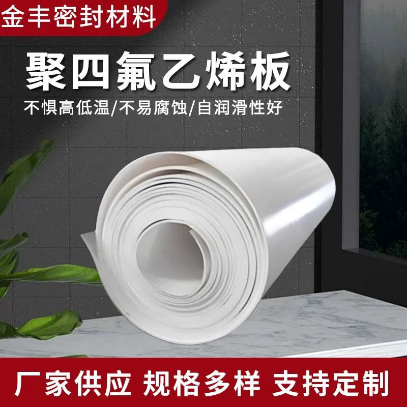 跨境供应全新料四氟板聚四氟乙烯板5mm密封绝缘PTFE滑动楼梯专用