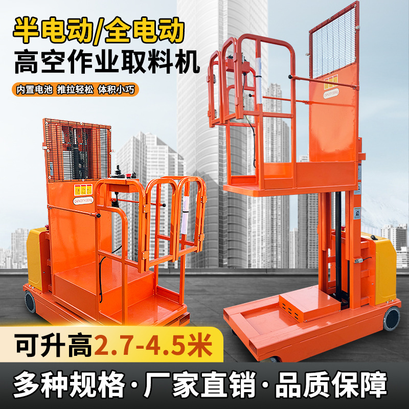 全自动高空取料机半电动拿货机平台登高车移动式升降机仓库登高梯