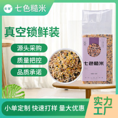 新鮮な七色の玄米は1斤の真空包装の五穀の雑穀のお粥の原料の東北の七色の玄米を卸売りします。