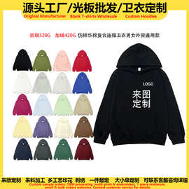 源头工厂仿华棉复合连帽卫衣定制印logo图案高质量男女宽松光板