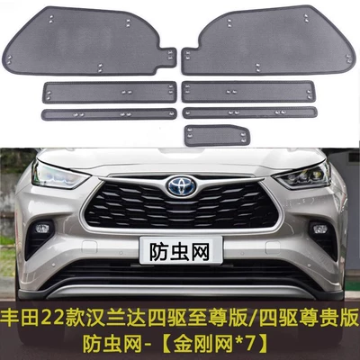 Toyota 2022 Highlander Two-Wheel Drive/Four-Wheel Drive Car Insect-Proof Net Water Tank Protection Net Special Car Modification