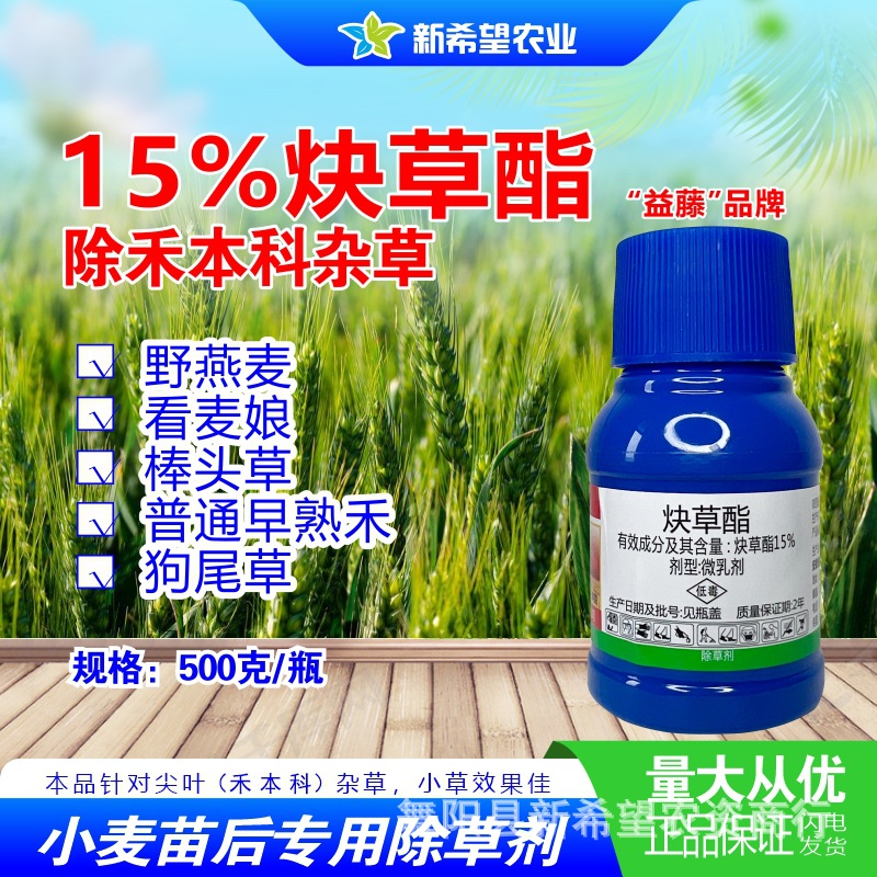15%炔草酯 小麦专用除草剂 除尖叶杂草野燕麦早熟禾野麦子50g