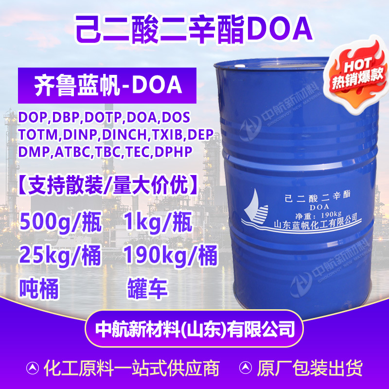 【500g起售】齐鲁蓝帆己二酸二辛酯DOA耐寒环保增塑剂橡胶涂料doa