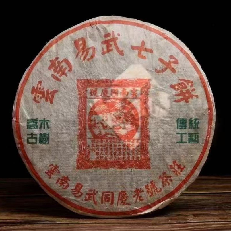 普洱茶生茶 2005年 同庆号 云南易武手工石磨 古树老树茶生饼