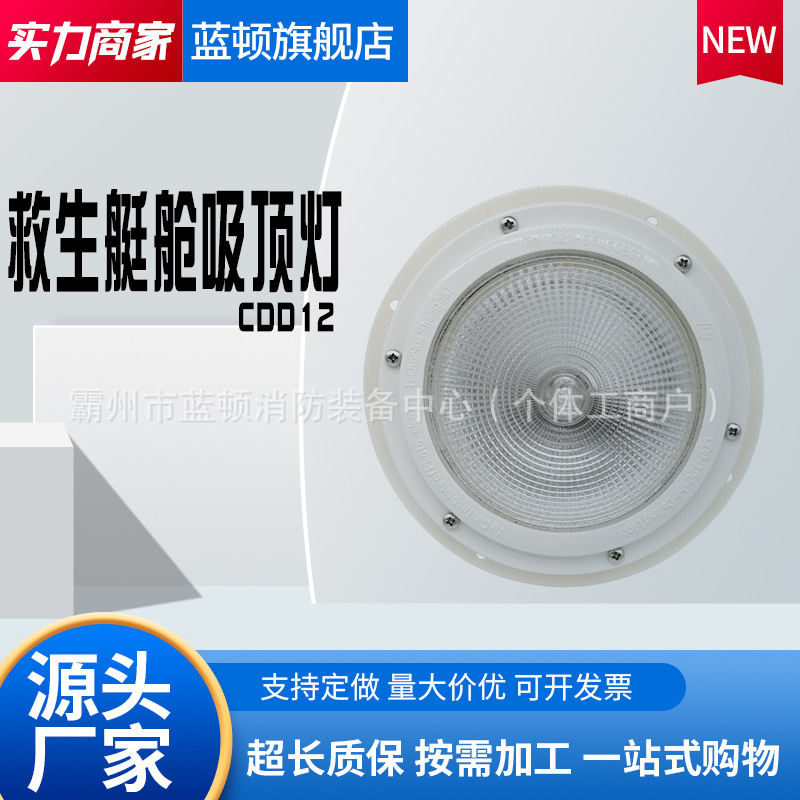 CDD12救生艇筏仓内照明船用救生艇吸顶灯舱顶灯救生艇筏吸顶式灯