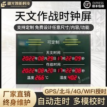 天文作战时钟LED显示屏4G北斗GPS卫星定位校时电子看板温湿度计时