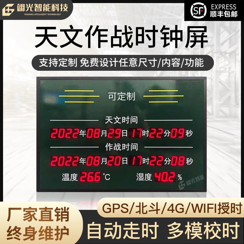 天文作战时钟LED显示屏4G北斗GPS卫星定位校时电子看板温湿度计时