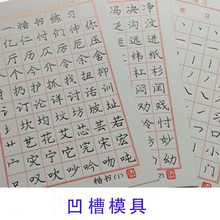字帖临摹本纸配庞中华楷书凹槽模具练字帖板学生成人硬笔行赵之吴