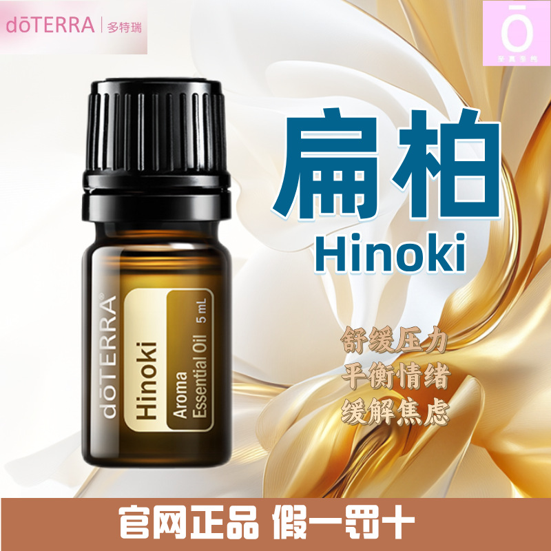 多特瑞扁柏精油 官网原装 美国多特瑞精油 扁柏 doterra Hinoki