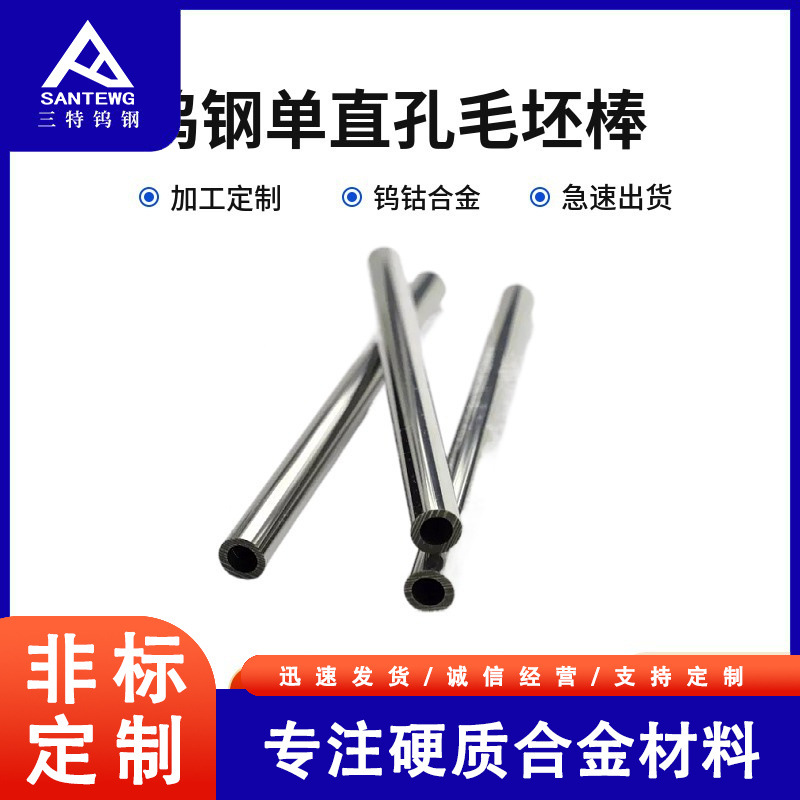 钨钢单直孔硬质合金毛坯圆棒330L毛胚棒材刀具导管开孔棒高硬度
