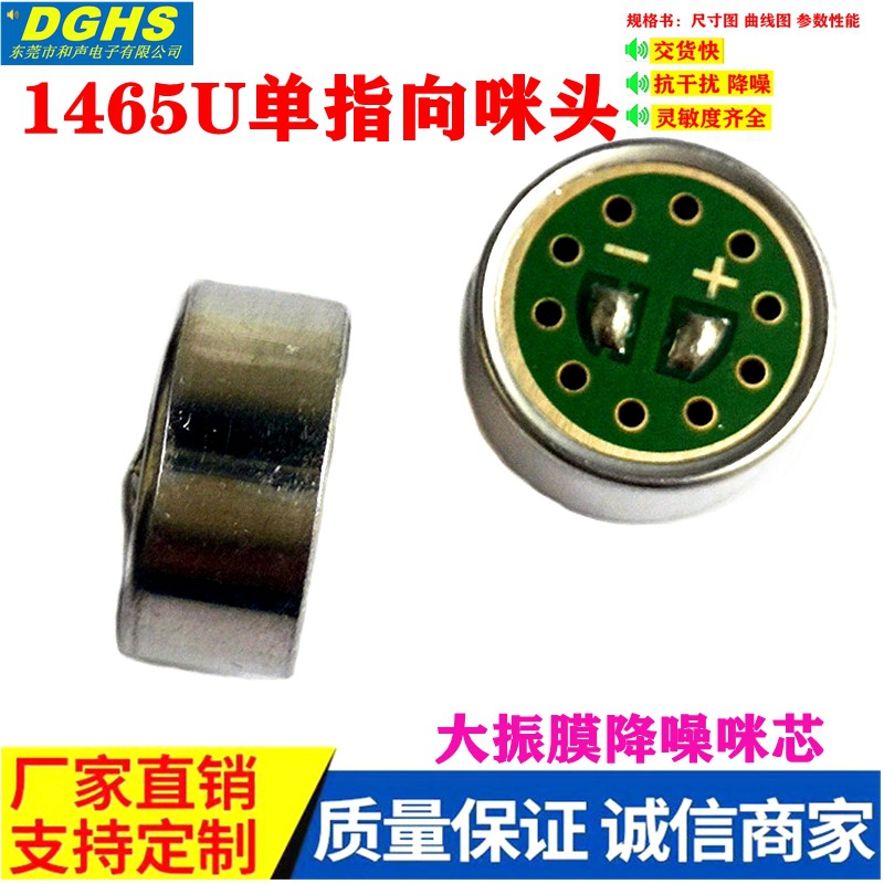 供应1465咪头 直播话筒领夹麦克风降噪咪芯 超心型单指向咪头