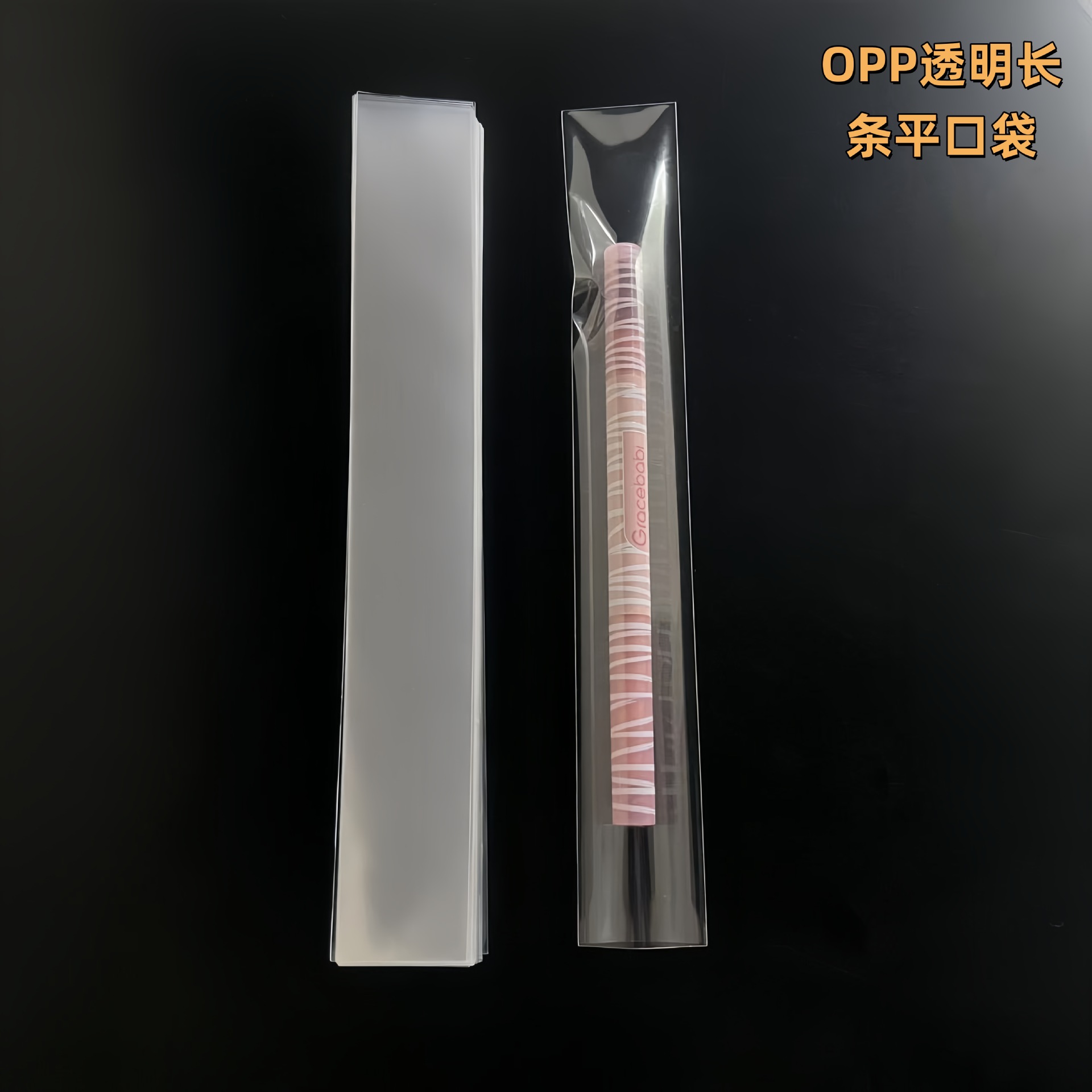 工厂批发OPP透明细长条平口袋眉笔化妆刷一次性筷子圆珠笔笔芯袋