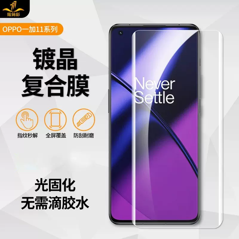 适用一加ace2pro镀晶复合膜1+ace2菲林光固化膜全屏手机保护贴膜