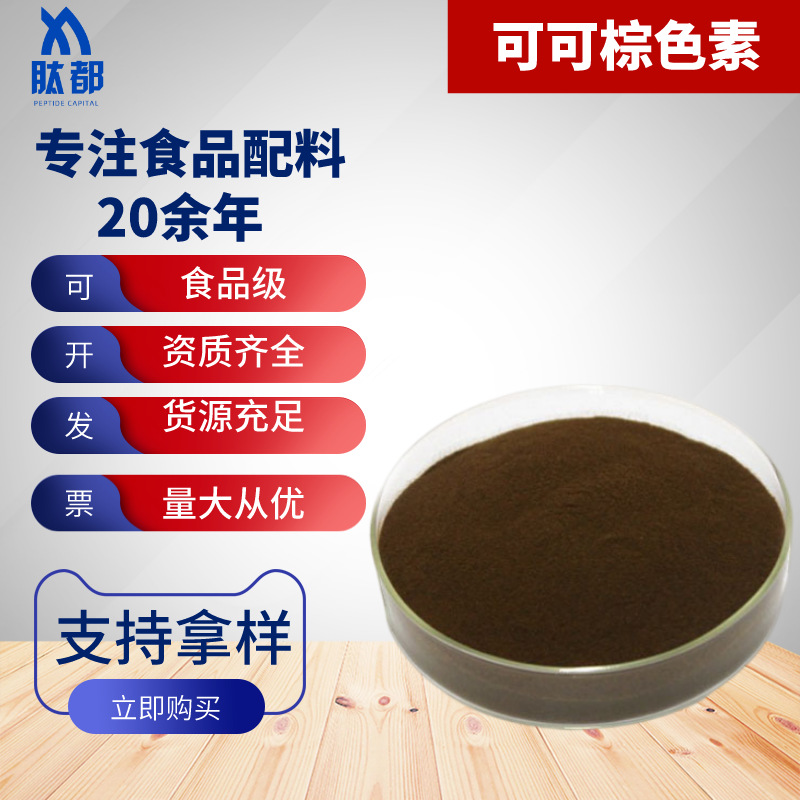 可可棕色素 可可棕食品级粉末色素  水溶性着色剂 25kg/桶 棕色素
