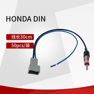 DIN antenna adapter cable set suitable for Honda DIN antenna