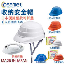 日本加贺osamet收纳折叠安全帽成人儿童头盔便携式防灾防砸防飞溅