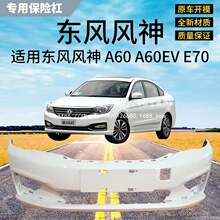 适用东风风神前保险杠包围款前杠前保险杠包批发