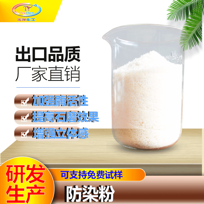 防染粉 防染剂 牛仔水洗助剂 有效防止染色沾色