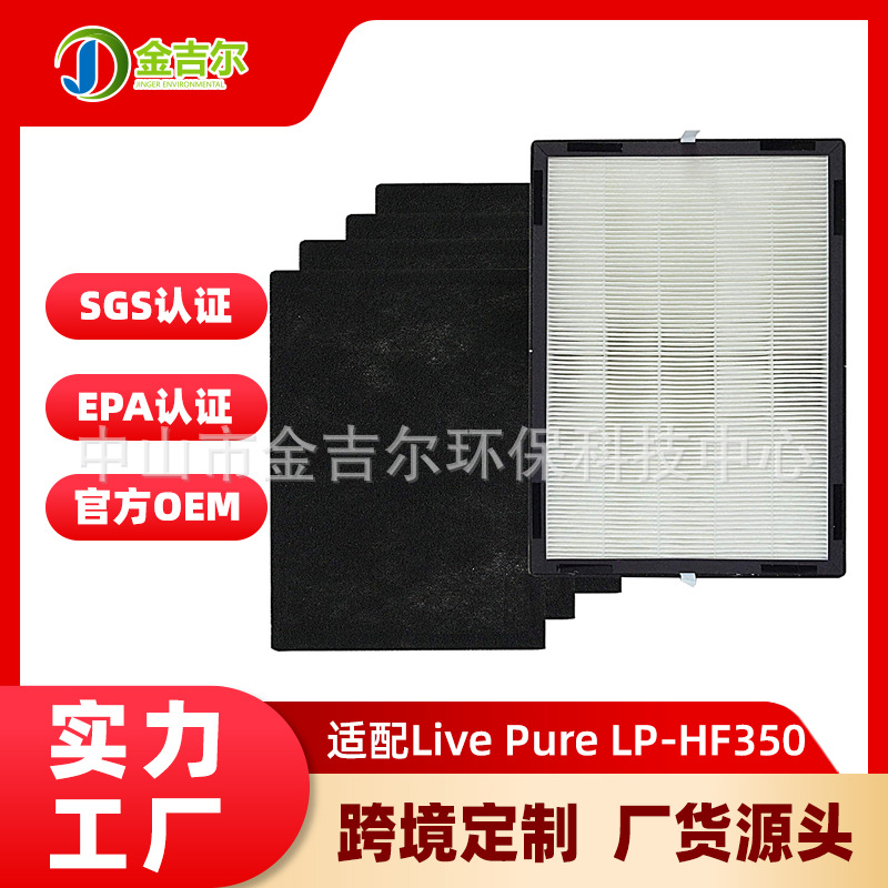 适配LivePure LP-HF350 LP-PF900空气净化器过滤网除甲醛滤芯配件
