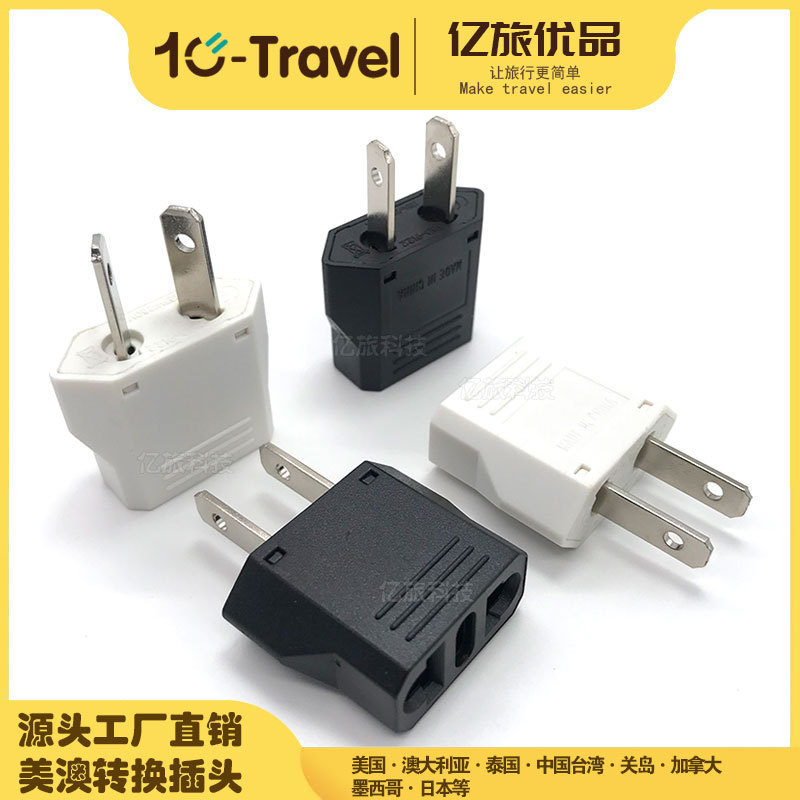 澳大利亚转接头加拿大美国日本台湾转换插头美规美式澳规插头9122