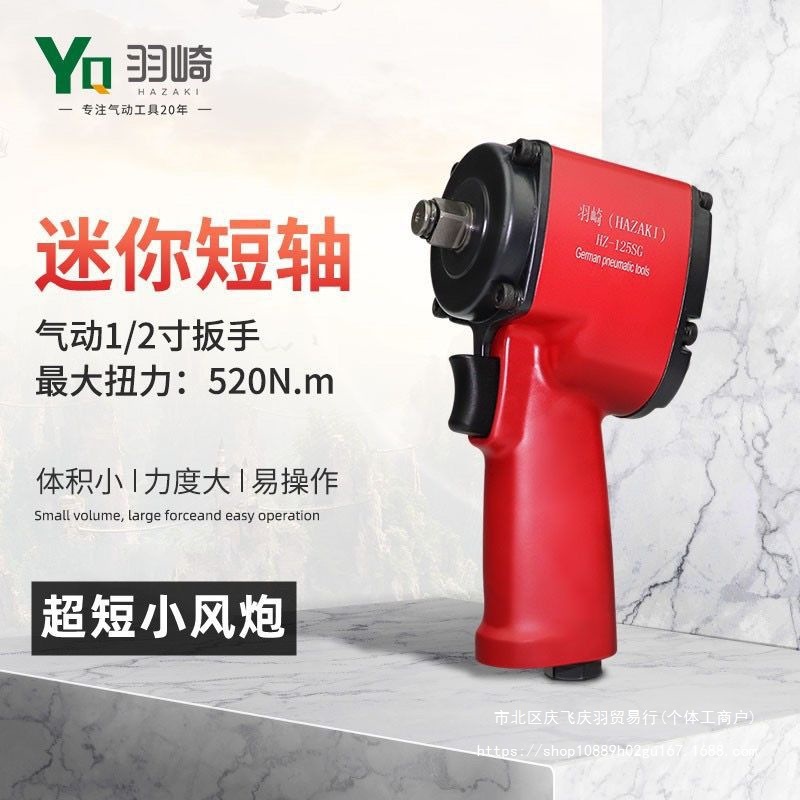 羽崎HZ-125SG迷你小风炮短轴小型气动扳手大扭矩1/2寸气动