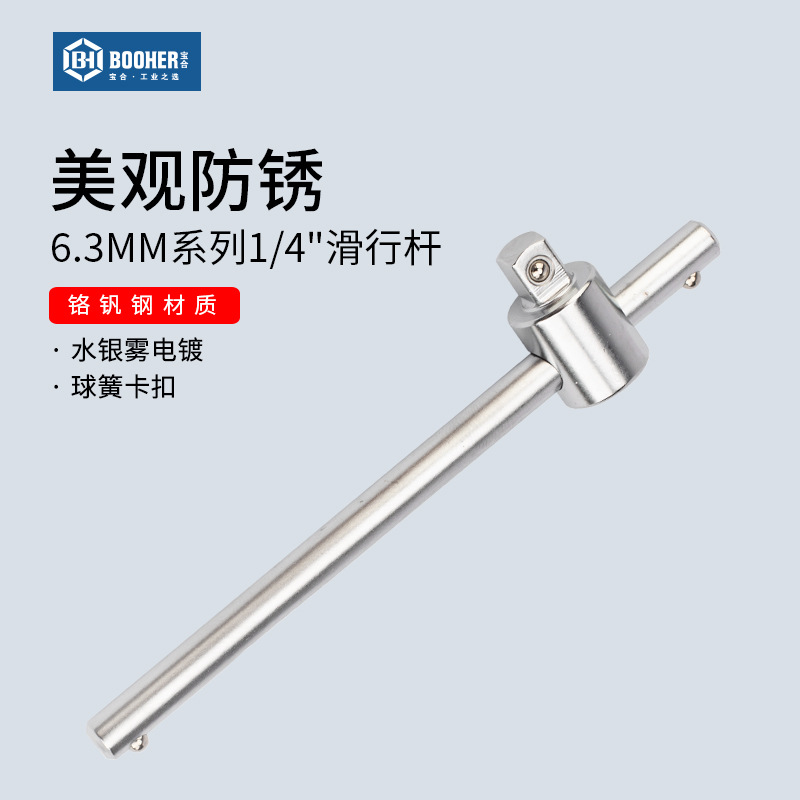 宝合Booher 6.3MM系列滑行杆1/4滑杆套筒小飞导轨杆管扳手100mm