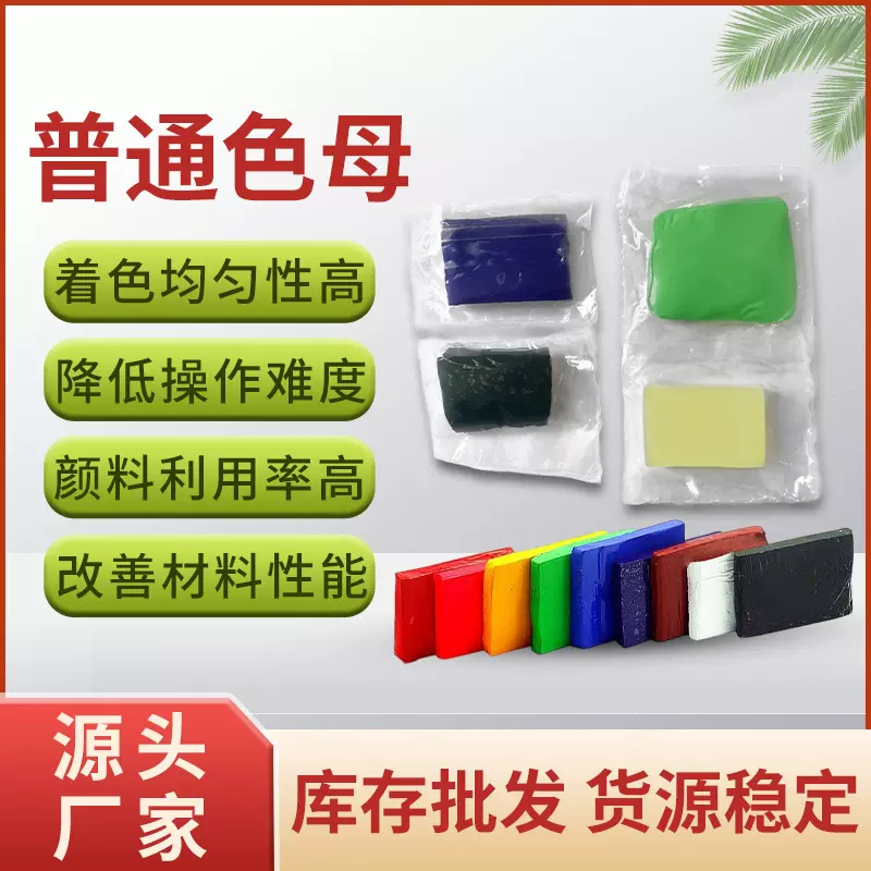 厂家普通色母颜色齐全配色精准高着色注塑吹膜通用生产工艺稳定
