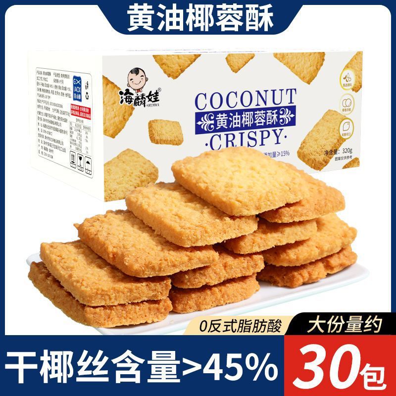 黄油咖啡椰蓉酥曲奇饼干咸味椰子酥办公室糕点心休闲零食单独包装