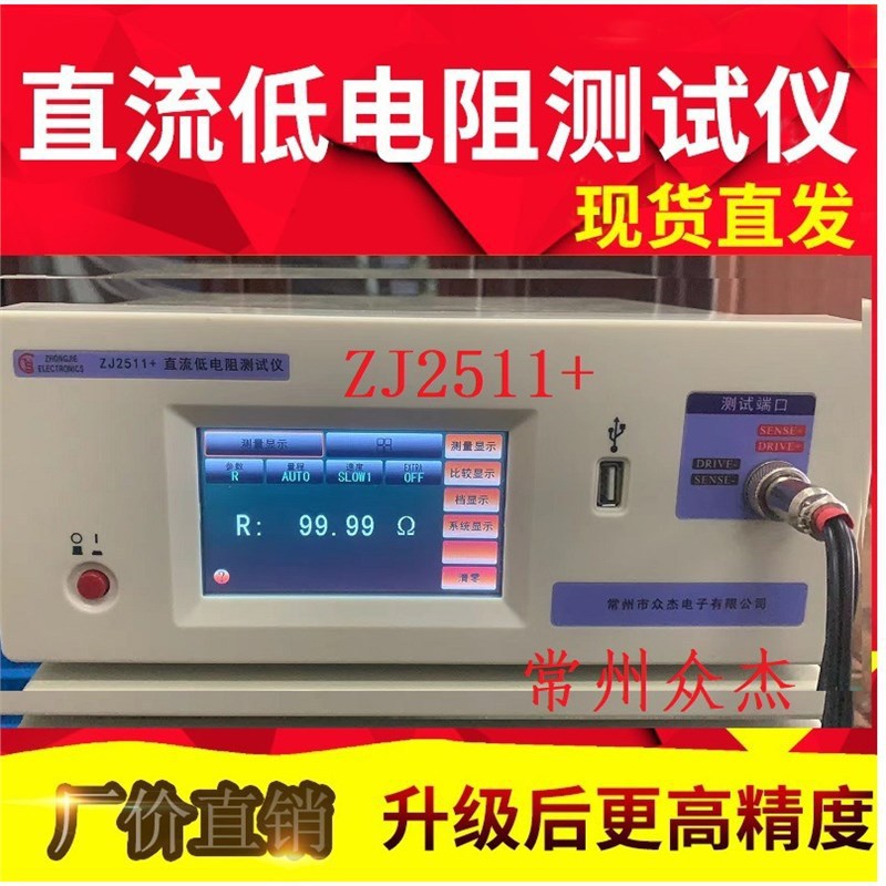 常州众杰ZJ2511+ 直流低电阻测试仪毫欧表微欧表高精度欧姆表元件