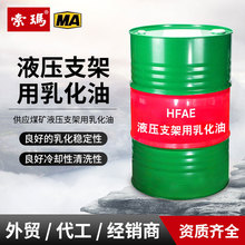 厂家现货液压支架用乳化油安标齐全供应煤矿hfae系列防锈乳化油