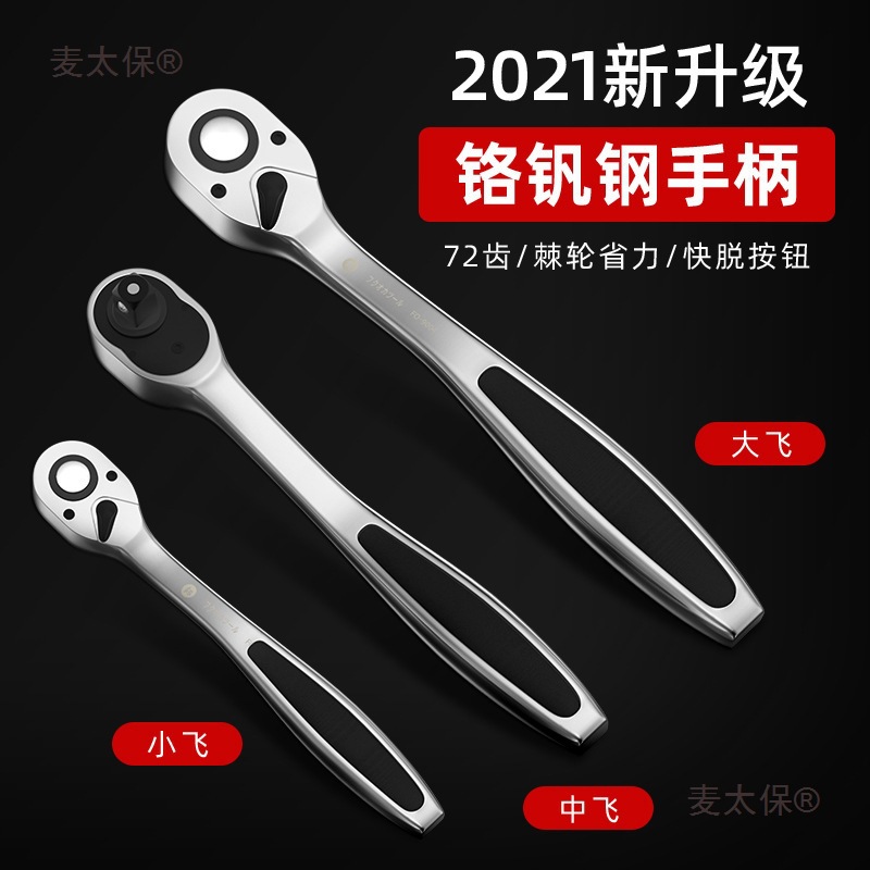 棘轮快速扳手小套筒小号小飞中号中飞大飞扳子飞扳快板手工麦太保