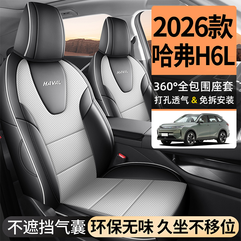 2026款长城哈弗H6L坐垫全皮汽车座垫四季通用座套全包专用座椅套