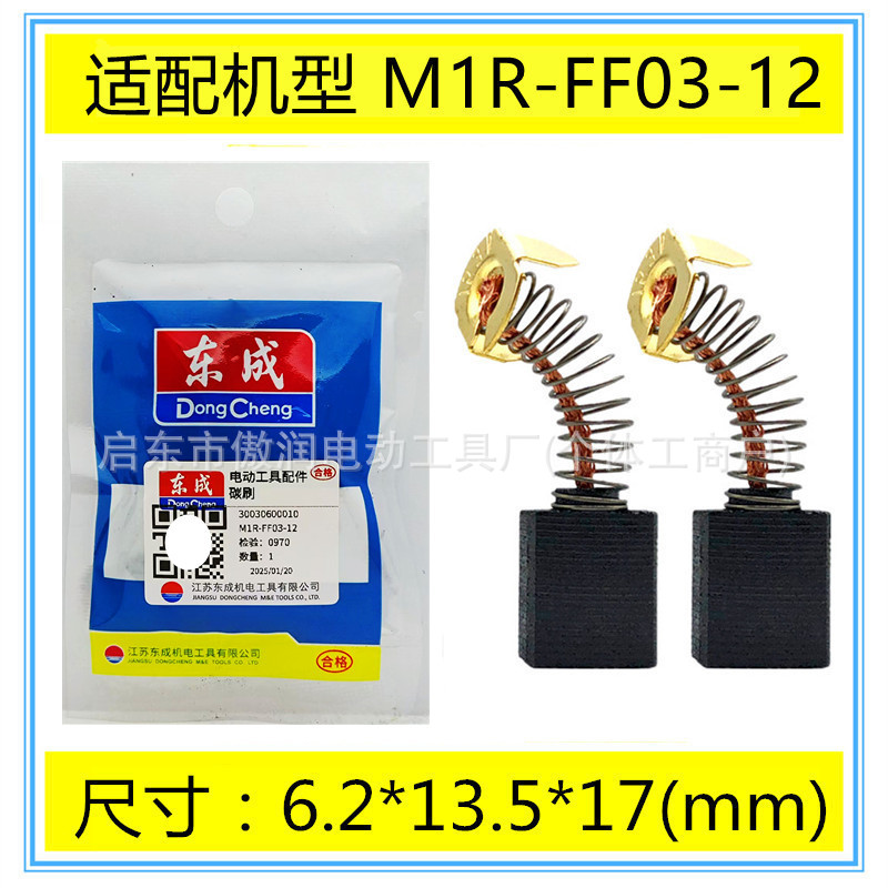 通用DCA东成碳刷M1R-FF03-12电木铣雕刻机修边机大锣机电刷配件