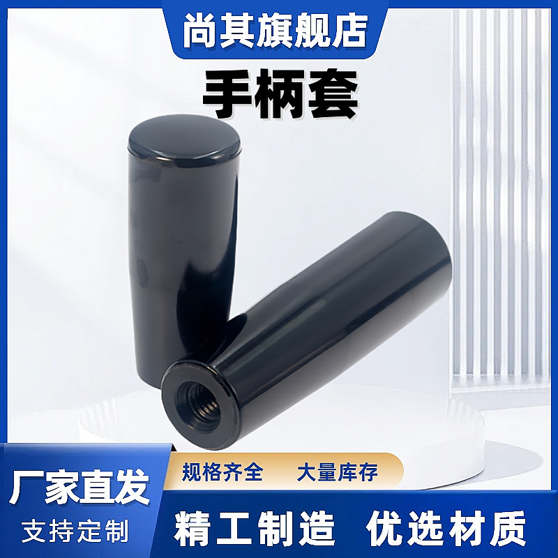 长型手柄套内螺纹型电木无嵌件握柄圆柱型机床操作杆手柄M6M8-M12