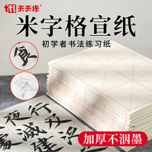 天天练教学培训书法纸四尺四开10*10cm格毛笔书法练习米字格宣纸