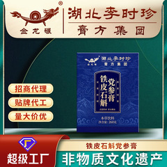 湖北李時珍ブリキ石gok党参膏非遺品工芸清潤滋補膏卸売りブランド加工