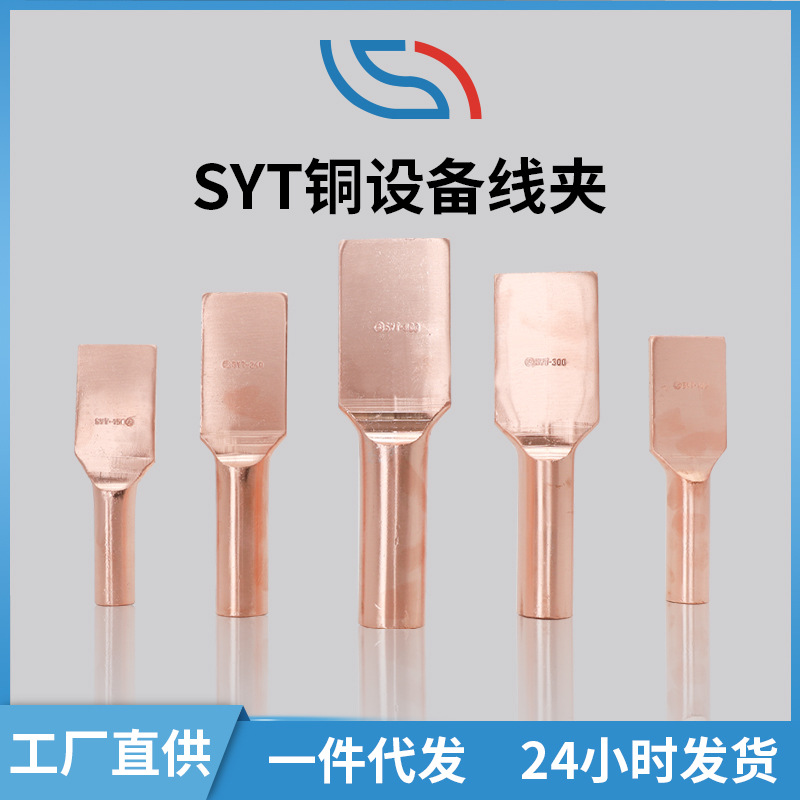 厂家代发SYT设备线夹 批发50-70-95-120-150全铜压缩型设备线夹