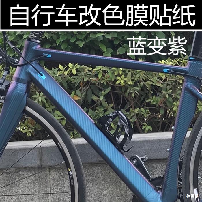 Bicycle Chameleon Film, Racing Carbon Fiber Black Sticker, Bicycle Scratch Blocking Electric Vehicle Body Color Changing Film