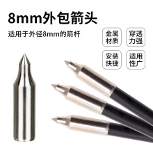 跨境批发户外射箭弓箭配件8mm外包箭头 适用碳素箭玻纤箭野外狩猎