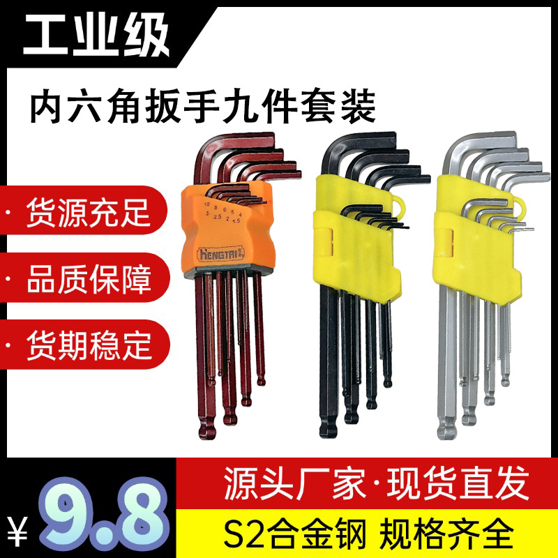 内六角扳手9件套标准长六角匙套装s2合金六角螺丝刀加硬