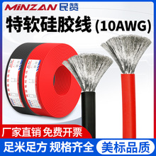 特軟硅膠線10AWG耐高溫超軟電子連接導線鋰電池航模新能源硅膠線