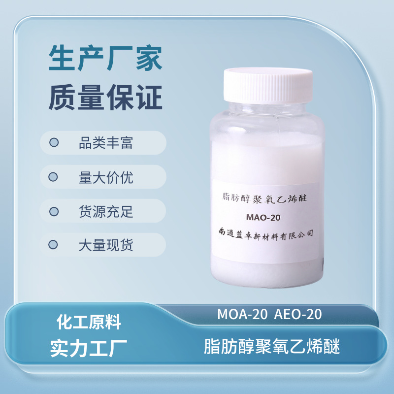 Emulsifier  AEO-20  MOA-20  CAS No.: 9002-92-0 脂肪醇聚醚