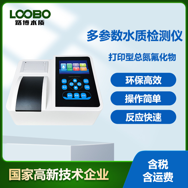 便携总氮氟化物水质检测仪高精度污水分析仪水中总氮氟化物测定仪