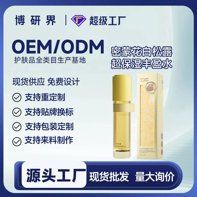 博研界密蒙花白松露超保湿丰盈水烟酰胺植萃高补水润肤爽肤水现货
