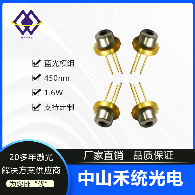 450nm 1.6W欧司朗蓝光激光二极管激光灯发光管激光LD半导体激光管