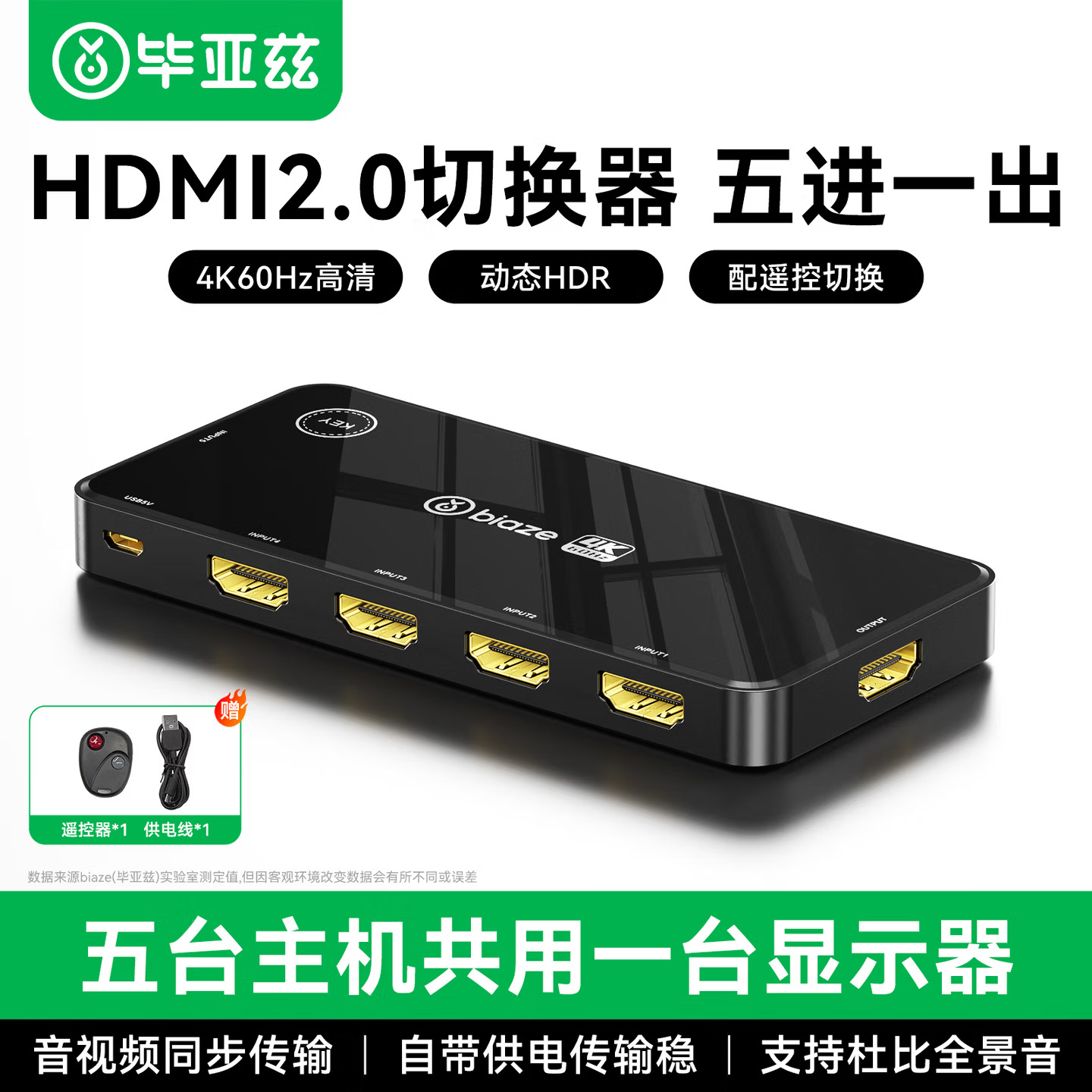 毕亚兹 HDMI切换器五进一出2.0版 5进1出4K60Hz高清切屏器带遥控