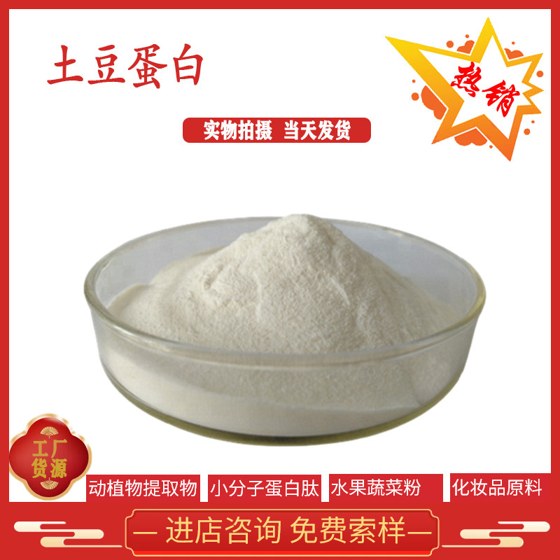马铃薯蛋白 土豆蛋白 土豆提取物 水溶 现货供应 全国包邮